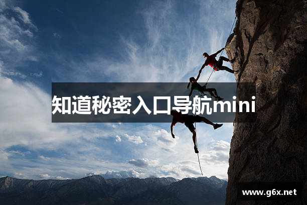 知道秘密入口导航mini